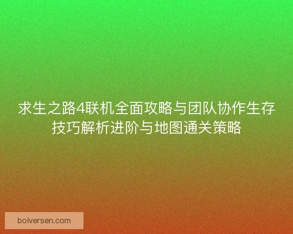 求生之路4联机全面攻略与团队协作生存技巧解析进阶与地图通关策略