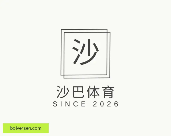 知道沙巴体育